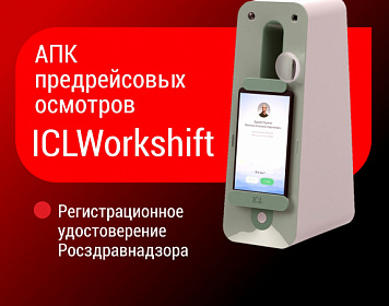 Терминал предрейсового осмотра ICL зарегистрирован в Росздравнадзоре
