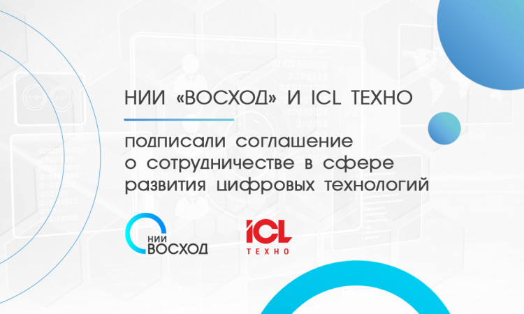 ICL Техно и НИИ «Восход» подписали соглашение о сотрудничестве 