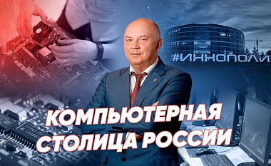 Реальное время Live: где будет компьютерная столица России?