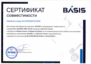 Сертификат совместимости с «Базис.vCore», «Базис.vControl»