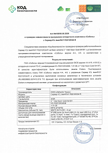 Сертификат совместимости с ПАК Соболь