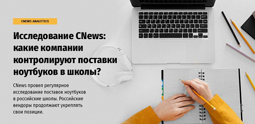 Исследование CNews: какие компании контролируют поставки ноутбуков в школы?