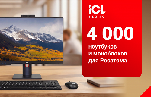 ICL Техно поставил 4000 ноутбуков и моноблоков для Росатома