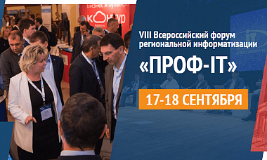 ICL Техно на форуме региональной информатизации ПРОФ-IТ.2020