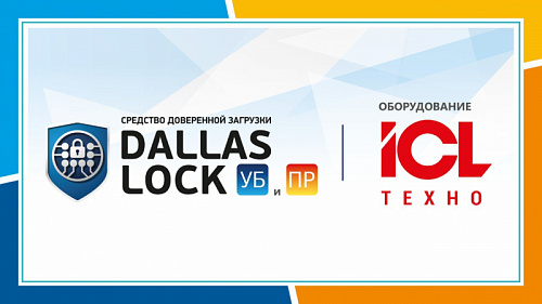 Проверили совместимость продуктов ICL Техно c Dallas Lock