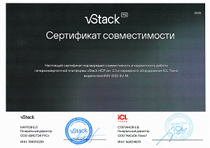 Сертификат совместимости с  vStack HCP 2.3