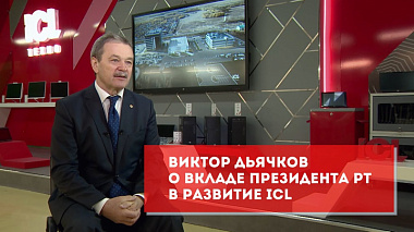 Виктор Дьячков о вкладе Президента РТ в развитие ICL
