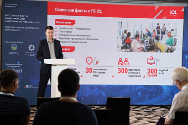 Восточный форум цифровизация и ИТ-трансформация 2021