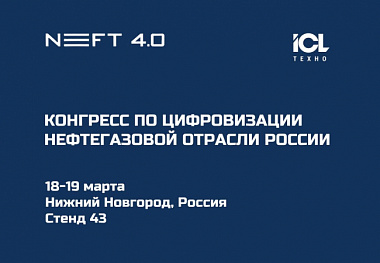 ICL Техно на Конгрессе NEFT 4.0