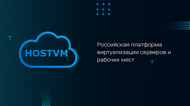 ICL Техно и HOSTVM проверили совместимость в виртуальной среде