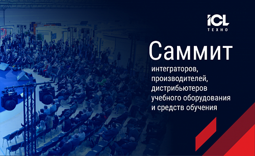 Примем участие в саммите производителей, дистрибьюторов и интеграторов учебного оборудования