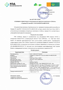 Сертификат совместимости с ПАК Соболь 4. (4.6.6.0)