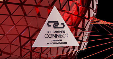 ICL Partner Connect: российские компьютерные технологии в центре внимания