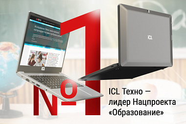 ICL Техно - лидер Нацпроекта "Образование"!