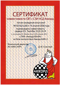 Сертификат совместимости с ПАК «Аккорд-Win64» на базе контроллера Аккорд-GXM.2