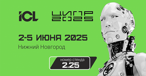 ГК ICL на ЦИПР: продемонстрируем ПАКи, решения и оборудование
