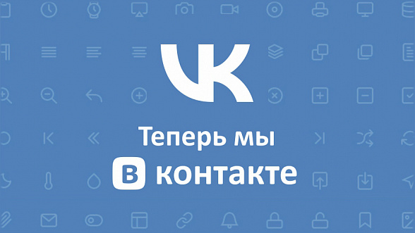 Добро пожаловать на нашу страницу Вконтакте!